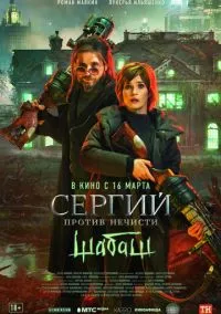 Сергий против нечисти: Шабаш (2010) 1-14 сезон сериал смотреть онлайн бесплатно