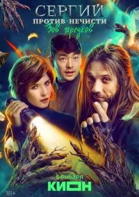 Сергий против нечисти (2010) 1-14 сезон сериал смотреть онлайн бесплатно