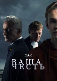 Ваша честь (2010) 1-14 сезон сериал смотреть онлайн бесплатно