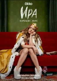 Ира (2010) 1-14 сезон сериал смотреть онлайн бесплатно