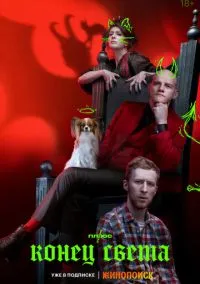 Конец света (2010) 1-14 сезон сериал смотреть онлайн бесплатно