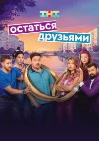 Остаться друзьями (2010) 1-14 сезон сериал смотреть онлайн бесплатно
