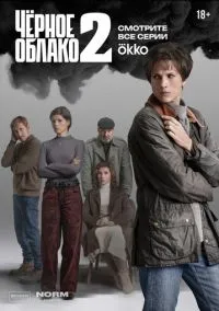 Чёрное облако (2010) 1-14 сезон сериал смотреть онлайн бесплатно