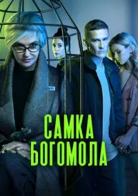 Самка богомола (2010) 1-14 сезон сериал смотреть онлайн бесплатно