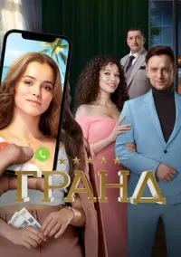 Гранд (2010) 1-14 сезон сериал смотреть онлайн бесплатно