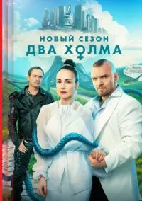 Два холма (2010) 1-14 сезон сериал смотреть онлайн бесплатно