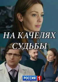 На качелях судьбы (2010) 1-14 сезон сериал смотреть онлайн бесплатно