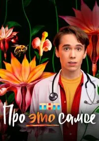 Про это самое (2010) 1-14 сезон сериал смотреть онлайн бесплатно