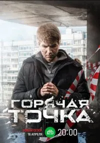 Горячая точка (2010) 1-14 сезон сериал смотреть онлайн бесплатно