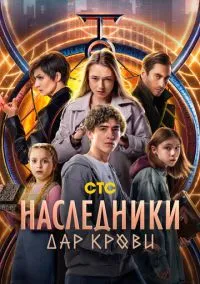 Наследники. Дар крови (2010) 1-14 сезон сериал смотреть онлайн бесплатно