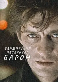 Бандитский Петербург: Барон (2010) 1-14 сезон сериал смотреть онлайн бесплатно