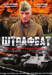 Штрафбат (2010) 1-14 сезон сериал смотреть онлайн бесплатно