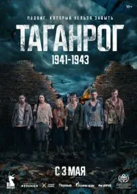 Таганрог (2010) 1-14 сезон сериал смотреть онлайн бесплатно