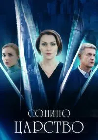 Сонино царство (2010) 1-14 сезон сериал смотреть онлайн бесплатно