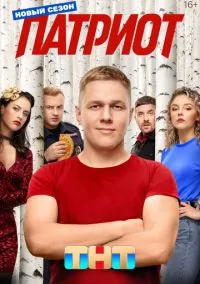 Патриот (2010) 1-14 сезон сериал смотреть онлайн бесплатно