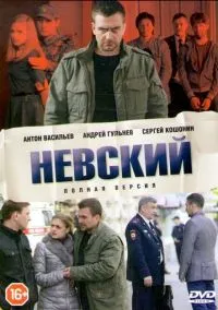 Невский (2010) 1-14 сезон сериал смотреть онлайн бесплатно