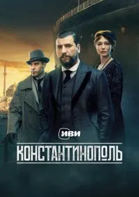 Константинополь (2010) 1-14 сезон сериал смотреть онлайн бесплатно