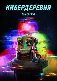 Кибердеревня: Экстра (2010) 1-14 сезон сериал смотреть онлайн бесплатно