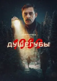 Душегубы (2010) 1-14 сезон сериал смотреть онлайн бесплатно