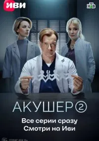 Акушер (2010) 1-14 сезон сериал смотреть онлайн бесплатно