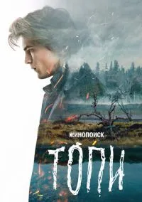 Топи (2010) 1-14 сезон сериал смотреть онлайн бесплатно