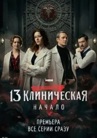 13 клиническая. Начало (2010) 1-14 сезон сериал смотреть онлайн бесплатно