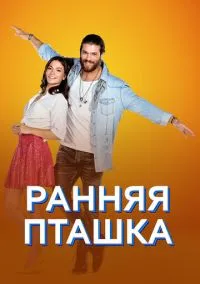 Ранняя пташка (2010) 1-14 сезон сериал смотреть онлайн бесплатно