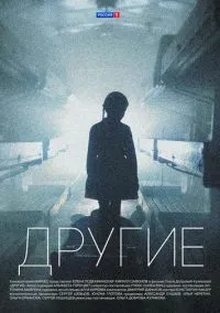 Другие (2010) 1-14 сезон сериал смотреть онлайн бесплатно