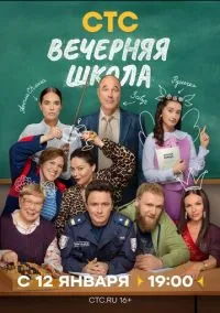 Вечерняя школа (2010) 1-14 сезон сериал смотреть онлайн бесплатно