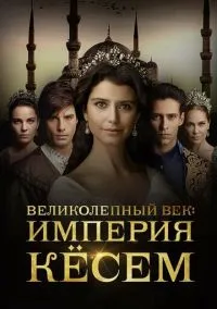 Великолепный век. Империя Кёсем (2010) 1-14 сезон сериал смотреть онлайн бесплатно