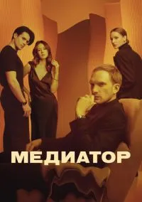 Медиатор (2010) 1-14 сезон сериал смотреть онлайн бесплатно