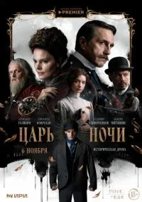 Царь ночи (2010) 1-14 сезон сериал смотреть онлайн бесплатно