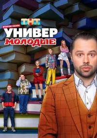 Универ. Молодые (2010) 1-14 сезон сериал смотреть онлайн бесплатно