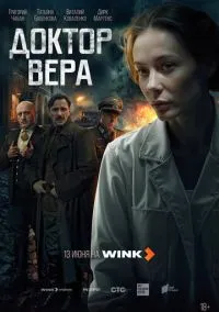 Доктор Вера (2010) 1-14 сезон сериал смотреть онлайн бесплатно
