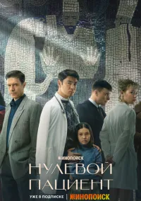 Нулевой пациент (2010) 1-14 сезон сериал смотреть онлайн бесплатно