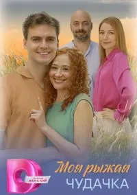 Моя рыжая чудачка (2010) 1-14 сезон сериал смотреть онлайн бесплатно