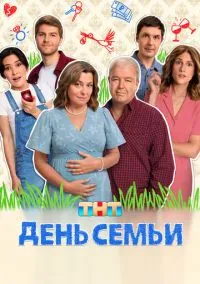 День семьи (2010) 1-14 сезон сериал смотреть онлайн бесплатно