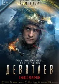 Девятаев (2010) 1-14 сезон сериал смотреть онлайн бесплатно