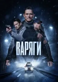 Варяги (2010) 1-14 сезон сериал смотреть онлайн бесплатно