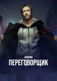 Переговорщик (2010) 1-14 сезон сериал смотреть онлайн бесплатно