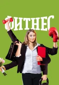 Фитнес (2010) 1-14 сезон сериал смотреть онлайн бесплатно