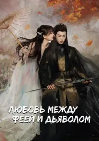 Любовь между феей и дьяволом (2010) 1-14 сезон сериал смотреть онлайн бесплатно