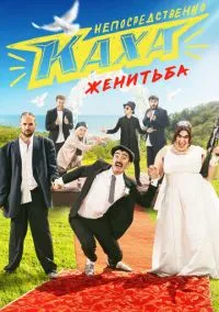 Непосредственно Каха. Женитьба (2010) 1-14 сезон сериал смотреть онлайн бесплатно