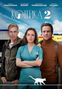 Котейка (2010) 1-14 сезон сериал смотреть онлайн бесплатно