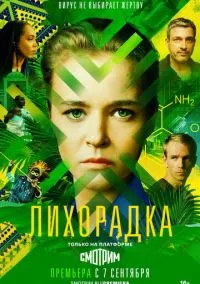 Лихорадка (2010) 1-14 сезон сериал смотреть онлайн бесплатно