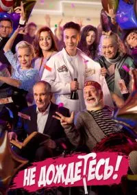 Не дождётесь (2010) 1-14 сезон сериал смотреть онлайн бесплатно