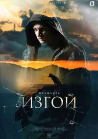 Изгой (2010) 1-14 сезон сериал смотреть онлайн бесплатно