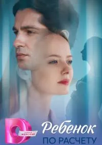 Ребёнок по расчету (2010) 1-14 сезон сериал смотреть онлайн бесплатно