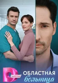 Областная больница (2010) 1-14 сезон сериал смотреть онлайн бесплатно