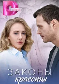 Законы красоты (2010) 1-14 сезон сериал смотреть онлайн бесплатно